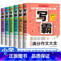 小学生作文大全6本 全套 小学通用 [正版]开心作文写霸小学生满分作文大全适用5-6年级通用版小学语文五六年级同步分类作