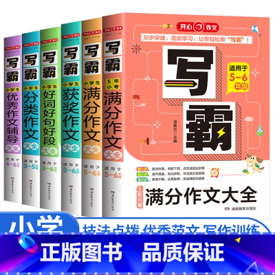 小学生作文大全6本 全套 小学通用 [正版]开心作文写霸小学生满分作文大全适用5-6年级通用版小学语文五六年级同步分类作