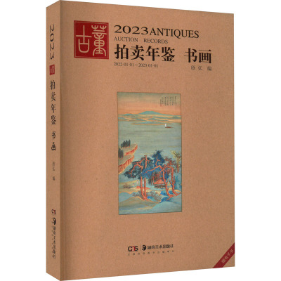 2023古董拍卖年鉴 书画