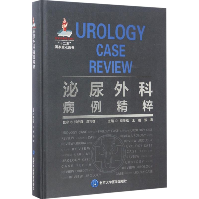 [M]泌尿外科病例精粹-9787565914157
