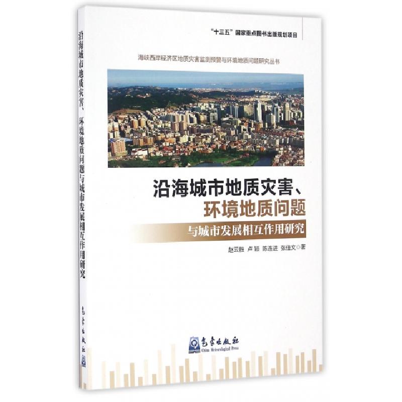 正版新书]沿海城市地质灾害环境地质问题与城市发展相互作用研究