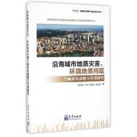 正版新书]沿海城市地质灾害环境地质问题与城市发展相互作用研究