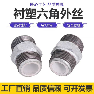 中锦科技 镀锌衬塑六角外丝接头 DN15[4分] 个