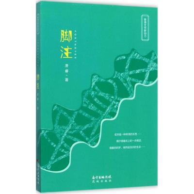 正版新书]脚注唐睿9787536083936