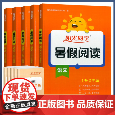店]2022阳光同学暑假阅读衔接一二三四五六123456年级语文全套人教版小学阅读题专项训练课堂同步训练教材同步练习