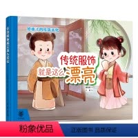 传统服饰就是这么漂亮 给孩子的传统文化绘本,九种特色国服,汉服穿搭,透过服饰看文化。全彩手绘,小学生 [正版]传统服饰就