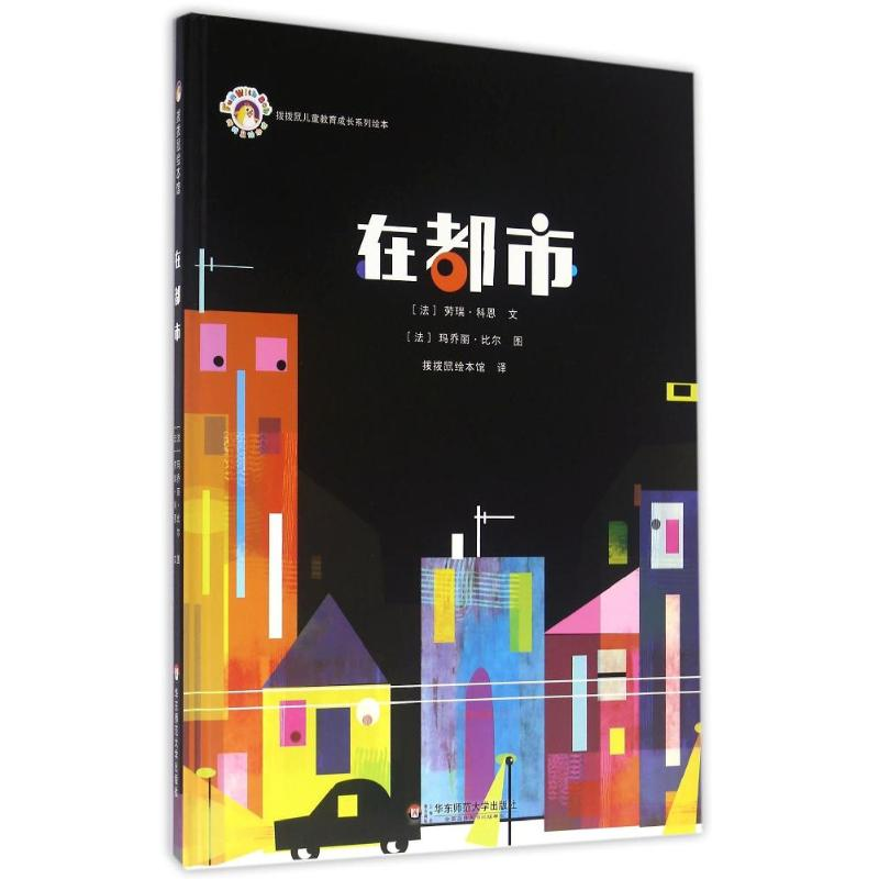[M]在都市(绘本平装)/拨拨鼠绘本馆-9787567529908