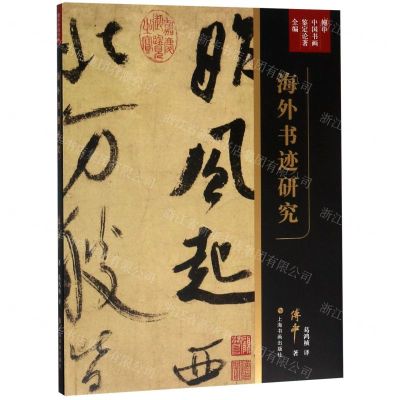 [N]海外书迹研究(傅申中国书画鉴定论著全编)-9787547920688