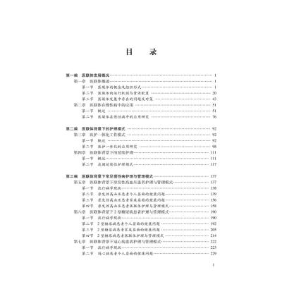 医联体背景下常见慢性病护理与管理