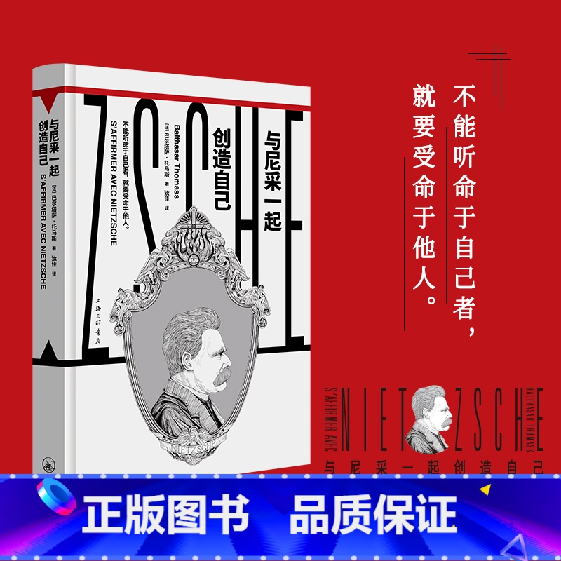 [正版]与尼采一起创造自己(“镜观者:与哲学家谈生活”系列)(帆书旗下猴面包树工作室出品)