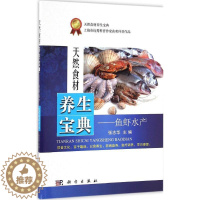 [醉染正版]鱼虾水产张志华主编天然食材养生宝典饮食文化富于趣味以食养生防病益寿食疗调养早日康复家庭保健高蛋白低脂肪科学出