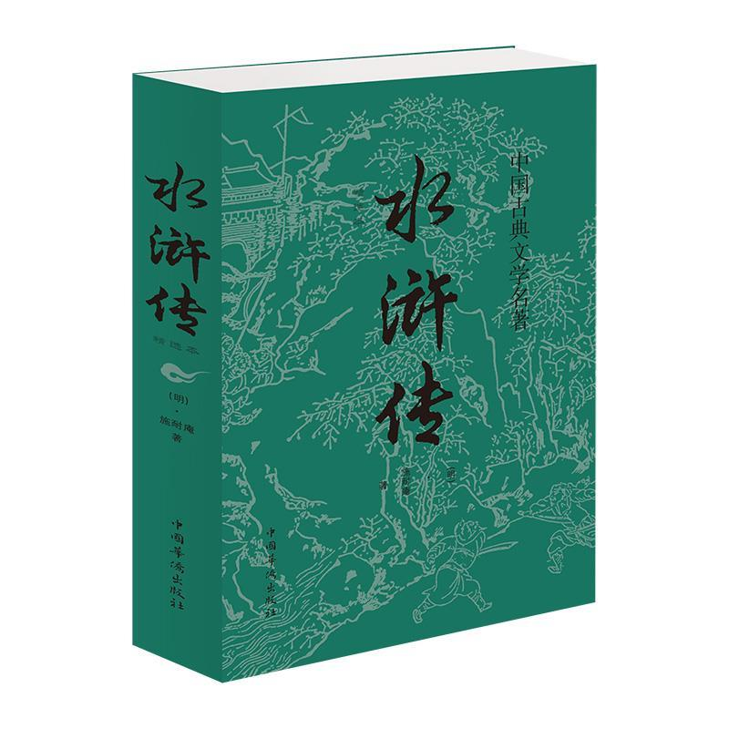 正版新书]水浒传(精选本)施耐庵9787511375957