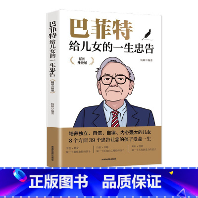 [正版]巴菲特给儿女的一生忠告插图升级版教育孩子育儿父母*读养育男孩女孩儿童心理学时间管理正面管教家庭教育不吼不叫培养