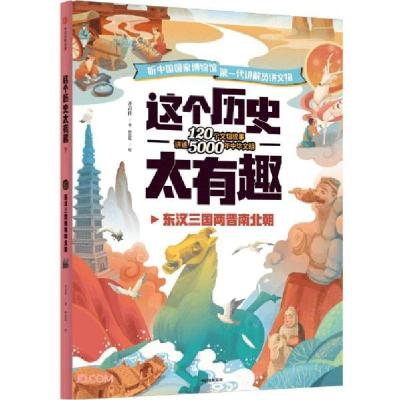 正版新书]这个历史太有趣(东汉三国两晋南北朝)齐吉祥著97875217