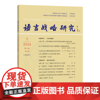 语言战略研究(2024年第5期) 李宇明 主编 商务印书馆