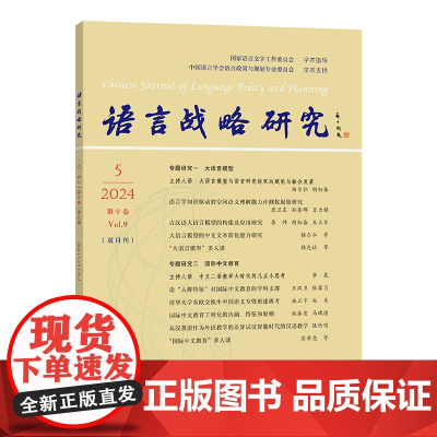 语言战略研究(2024年第5期) 李宇明 主编 商务印书馆