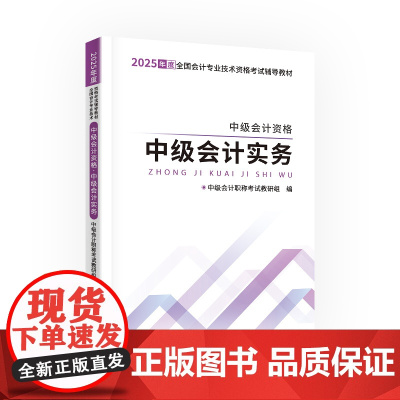 中级自编教材-25中级会计资格·中级会计实务