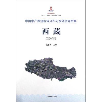 中国水产养殖区域分布与水体资源图集西藏