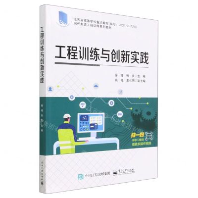 [N]工程训练与创新实践(现代制造工程训练系列教材江苏省高等学校重点教材)-9787121453700