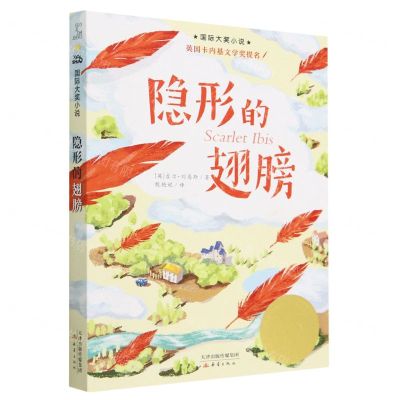 [N]隐形的翅膀/国际大奖小说-9787530775127