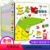 [正版]趣味左右脑贴贴画游戏书全套10册 2-3-4-5岁宝宝启蒙益智贴画书 幼儿园老师小班贴贴纸卡通贴画 开发大脑专