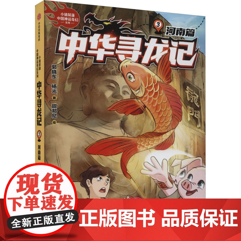 中华寻龙记 河南篇 郭晓东,杨 少儿 儿童文学 儿童文学 正版图书籍中信出版社