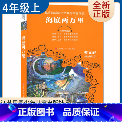 [正版]海底两万里 儒勒凡尔纳著好书伴我成长四年级上册课外书江苏凤凰少年儿童出版社 4年级上学期好书 小学生暑假课外阅读