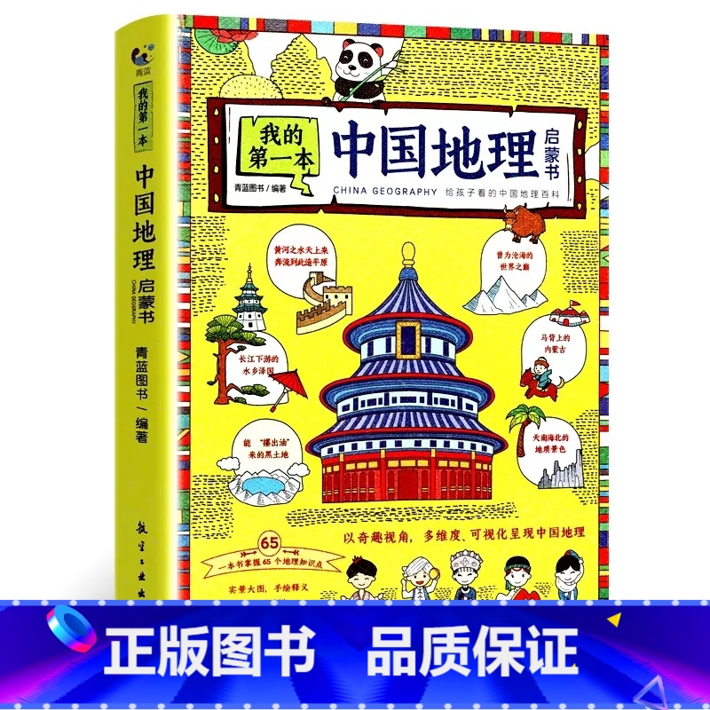 我的第一本中国地理启蒙书 [正版]我的第一本地理启蒙书写给孩子看的中国世界地理百科全书实景大图手绘插图7-12-14周岁