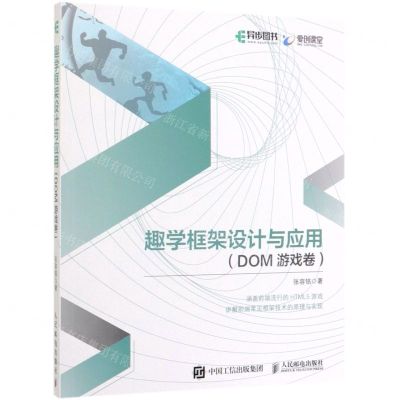 [N]趣学框架设计与应用(DOM游戏卷)-9787115514493