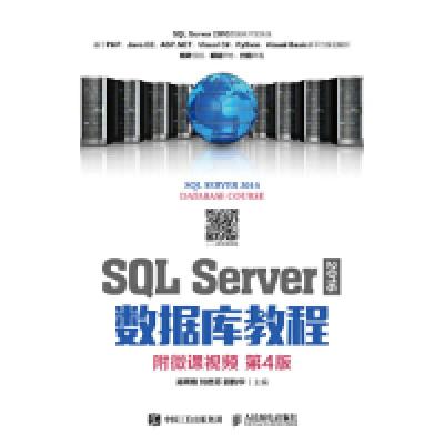 正版新书]SQLServer2016数据库教程(附微课视频第4版)郑阿奇