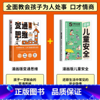 [2册]漫画版变通思维+漫画版儿童安全 [正版]三只河马漫画版变通思维儿童逻辑智力全脑开发益智课外书籍 每天懂一点变通思