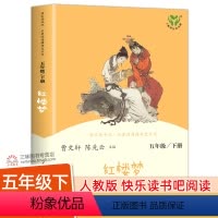 [人教版]红楼梦 [正版]人教版 红楼梦 快乐读书吧五年级下册阅读课外书 原著小学生版青少年版 人民教育出版社 四大名著
