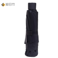 旭目竹 晴雨两用黑胶款折叠伞黑色 10骨 把