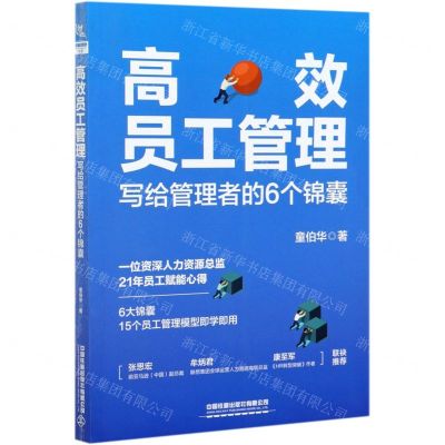[N]高效员工管理(写给管理者的6个锦囊)-9787113277925