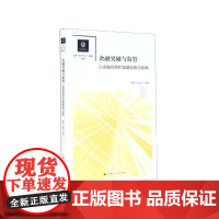 金融突破与监管(以金融创新和金融检察为视角)/上海五个中