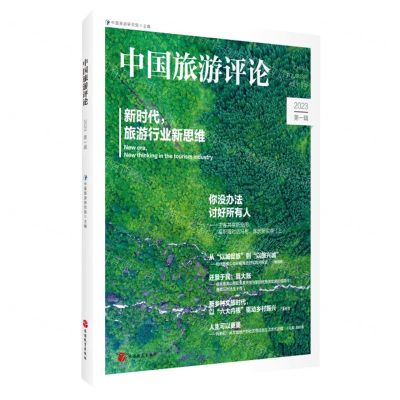 [N]中国旅游评论(2023第1辑)-9787563745562
