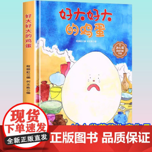 孩子喜欢看的童话系列 好大好大的鸡蛋(冰心奖获奖作家 冰心奖获奖作家)带音频精装硬壳绘本亲子阅读故事书儿童启蒙早教图画书