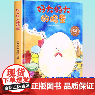 孩子喜欢看的童话系列 好大好大的鸡蛋(冰心奖获奖作家 冰心奖获奖作家)带音频精装硬壳绘本亲子阅读故事书儿童启蒙早教图画书