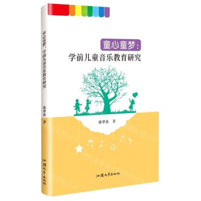 [N]童心童梦--学前儿童音乐教育研究-9787565848971