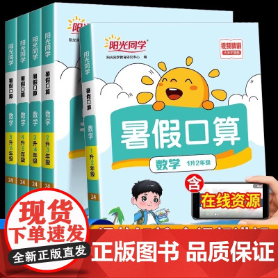 2025新版阳光同学暑假口算天天练一级二级三年级四年级五六年级人教版小学一本暑假衔接数学口算速算练习册计算题强化训练暑假
