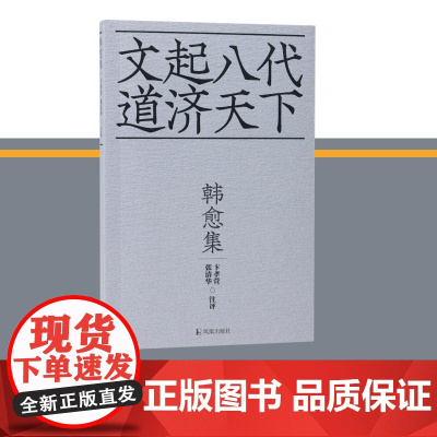 韩愈集 文起八代道济天下/卞孝萱,张清华注评 36开平装 看古文运动领袖韩愈如何写出“有根”“有气”“有来由”的散文 凤