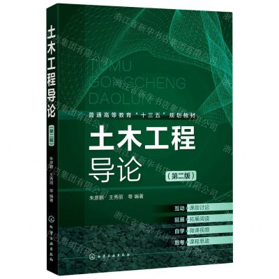 [N]土木工程导论(第2版普通高等教育十三五规划教材)-9787122376244