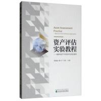 正版新书]资产评估实验教程:福思特资产评估软件应用及案例郑慧