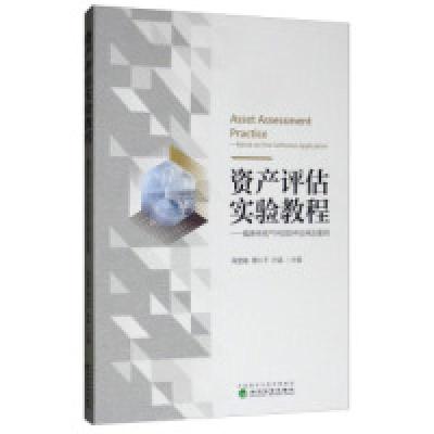 正版新书]资产评估实验教程:福思特资产评估软件应用及案例郑慧