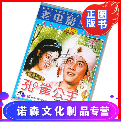 正版老电影碟片孔雀公主dvd光盘光碟主演：唐国强/李秀明(俏佳人)