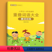 重叠词语大全+书写工具 小学通用 [正版]词语积累大全训练成语好词好句好段小学生看拼音写aabb式abab四字生字组词造