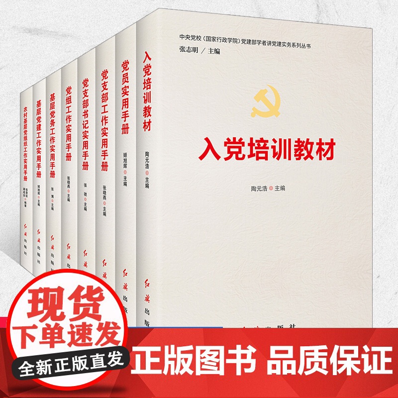 套装全8册新书入党培训教材 党员党支部党组书记基层党务党建农村基层 中央党校国家行政学院党建实务教材手册套装共8册红旗出