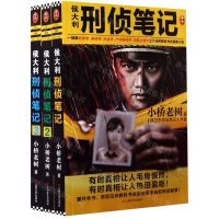 [N]侯大利刑侦笔记(1-3共3册)-9787532173273
