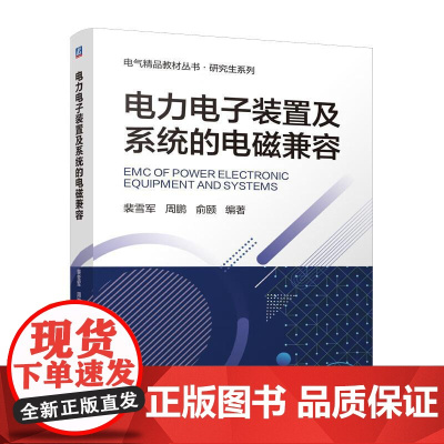 电力电子装置及系统的电磁兼容 裴雪军 周鹏 电磁兼容 输配电工程 电力网及电力系统 电磁兼容性 电力装置 电子设备