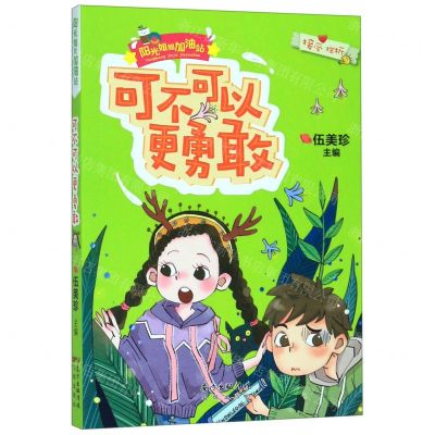 [N]可不可以更勇敢/阳光姐姐加油站-9787536089259